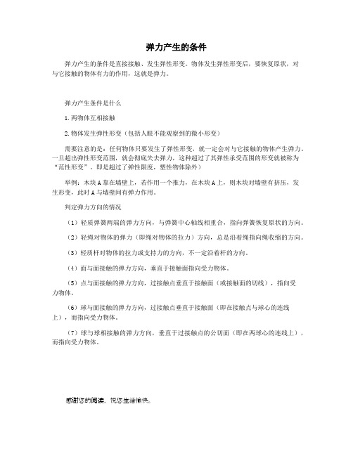 弹力产生的条件