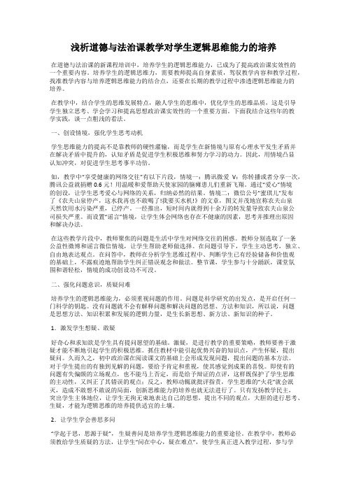 浅析道德与法治课教学对学生逻辑思维能力的培养