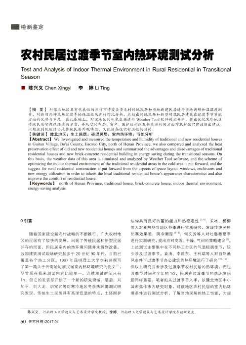 农村民居过渡季节室内热环境测试分析