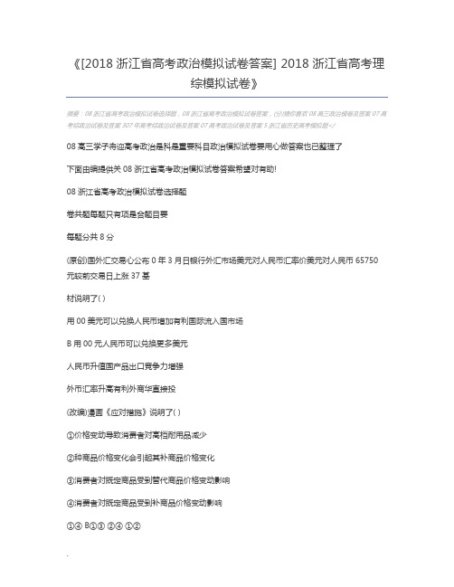 [2018浙江省高考政治模拟试卷答案] 2018浙江省高考理综模拟试卷