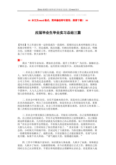 【2018最新】应届毕业生毕业实习总结三篇word版本 (6页)