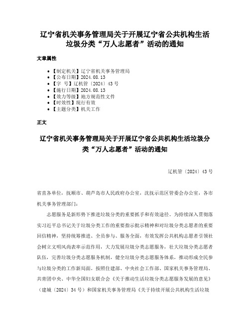 辽宁省机关事务管理局关于开展辽宁省公共机构生活垃圾分类“万人志愿者”活动的通知