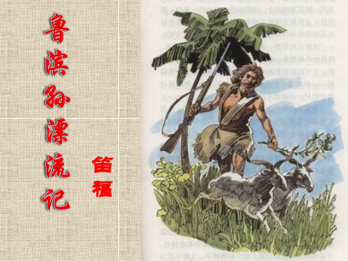 《鲁滨孙漂流记》人教版六年级语文下册课件PPT(6篇)