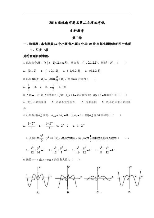 安徽省淮南市2016届高三下学期第二次模拟考试数学(文)