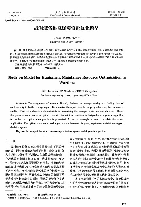 战时装备维修保障资源优化模型