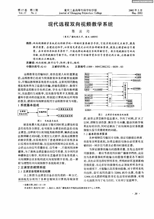 现代远程双向视频教学系统
