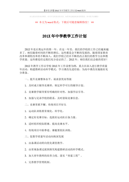 【参考文档】201X年中学教学工作计划word版本 (2页)