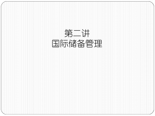 第2讲国际储备
