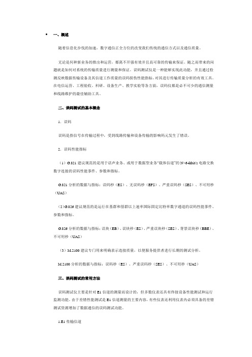 E1线路维护技术与应用