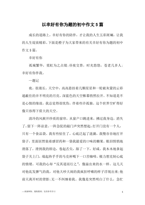 以幸好有你为题的初中作文5篇