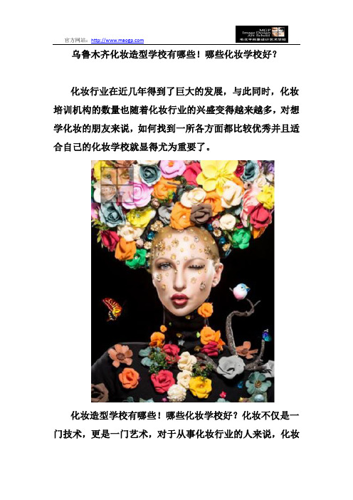 乌鲁木齐化妆造型学校有哪些!哪些化妆学校好？