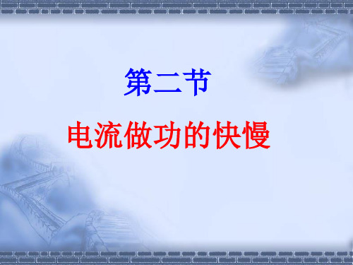 电流做功的快慢(7)