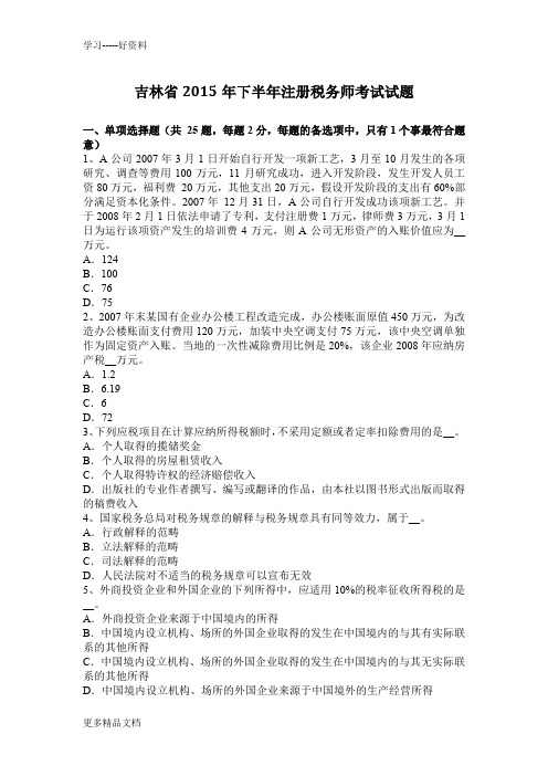吉林省下半年注册税务师考试试题教学内容