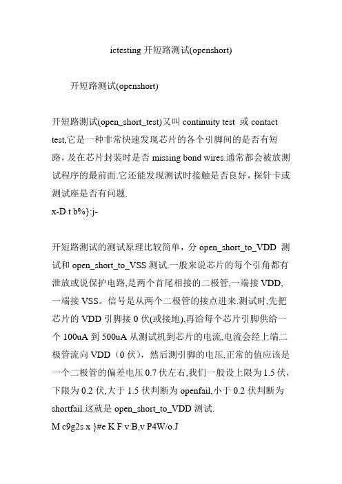 ictesting开短路测试(openshort)