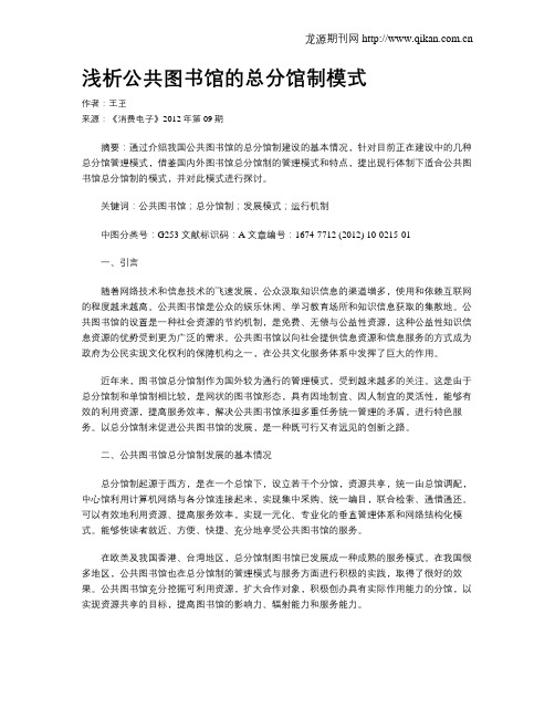 浅析公共图书馆的总分馆制模式