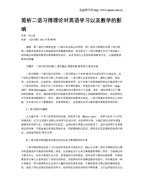 简析二语习得理论对英语学习以及教学的影响