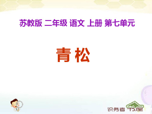 二年级语文上册课件-苏教版《青松》优质课课件