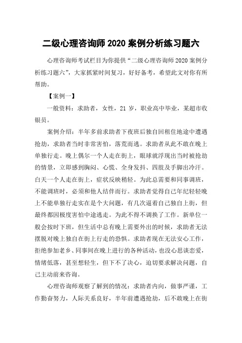 二级心理咨询师2020案例分析练习题六