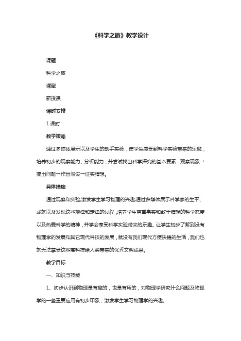 物理人教版八年级上册《科学之旅》教学设计