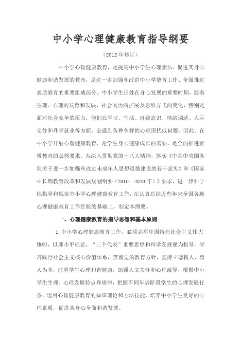 中小学生心理健康教育指导纲要