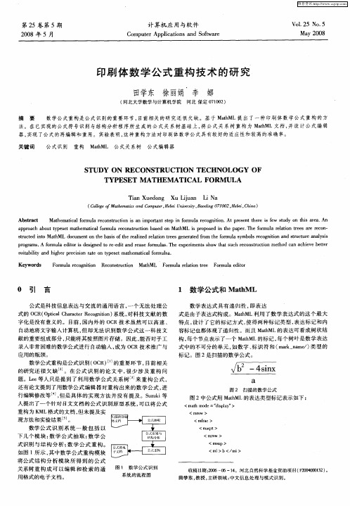 印刷体数学公式重构技术的研究