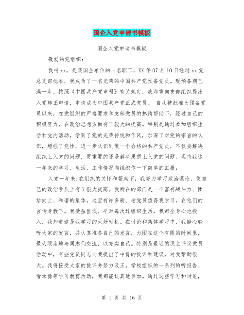 国企入党申请书模板