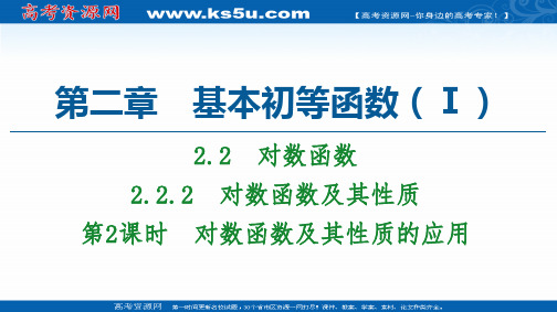 2020-2021学年人教A版高中数学必修1课件：2.2.2 第2课时 对数函数及其性质的应用