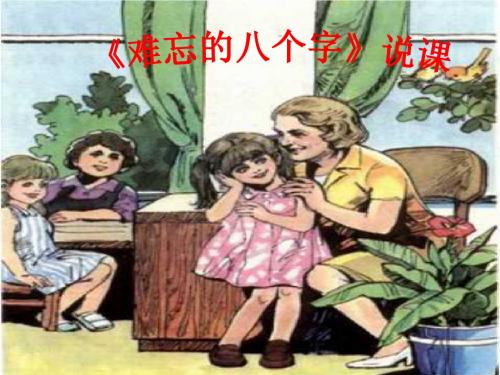 难忘的八个字说课课件