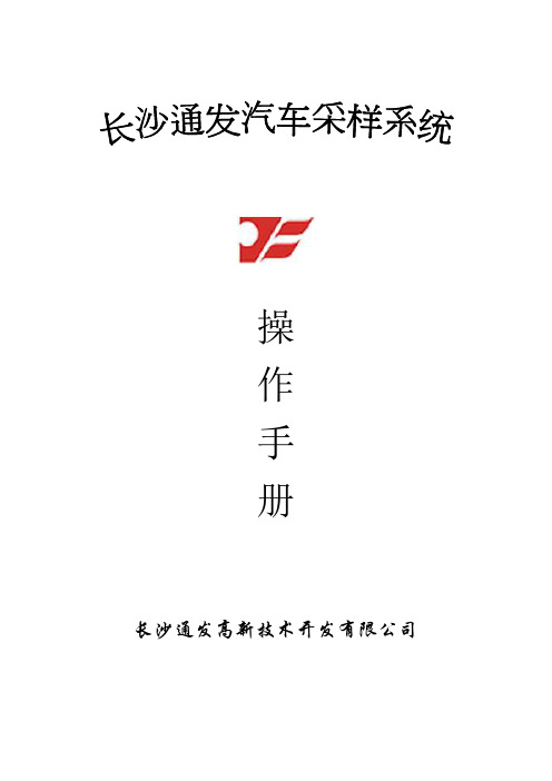 汽车自动采样操作手册