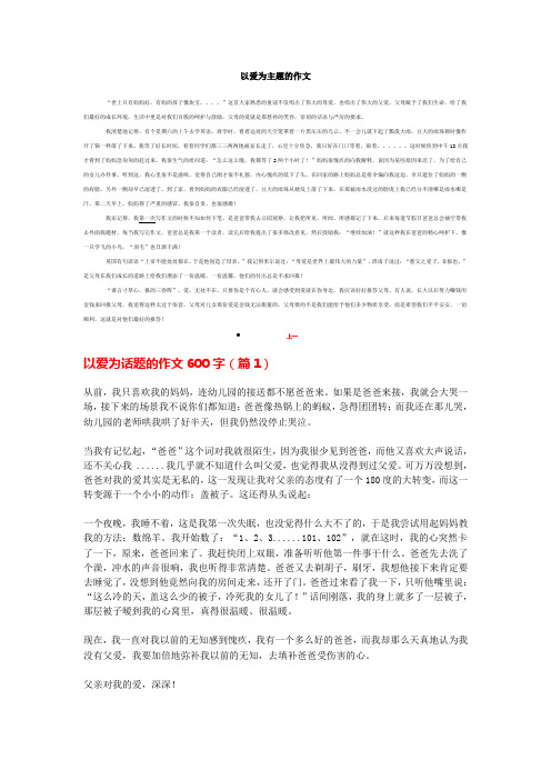 以爱为主题的作文