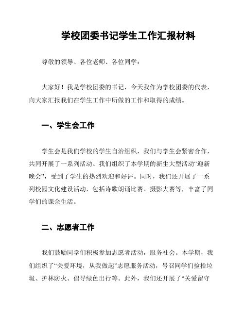 学校团委书记学生工作汇报材料