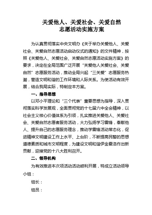 关爱他人、关爱社会、关爱自然志愿服务