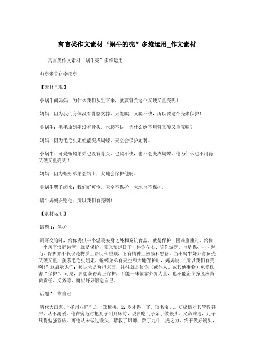寓言类作文素材‘蜗牛的壳”多维运用_作文素材.doc