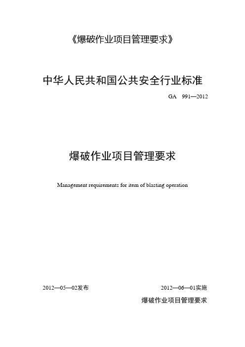 爆破作业项目管理要求中华人民共和国公共安全行业标准GA991