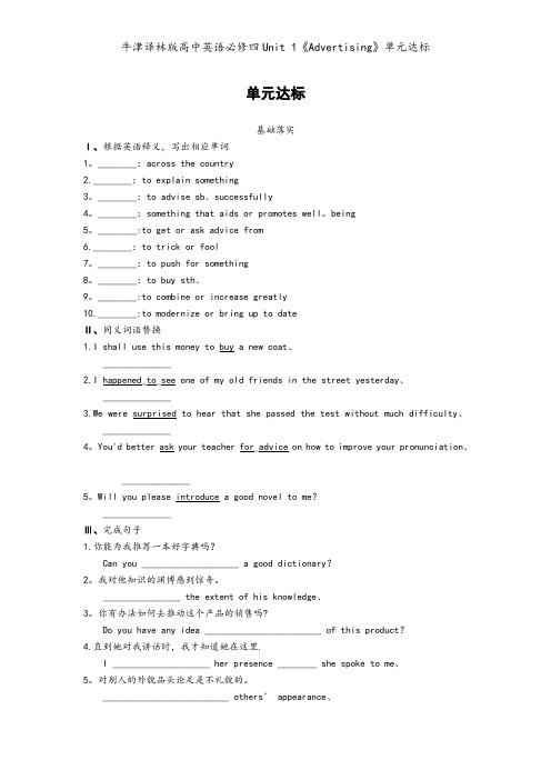牛津译林版高中英语必修四Unit 1《Advertising》单元达标