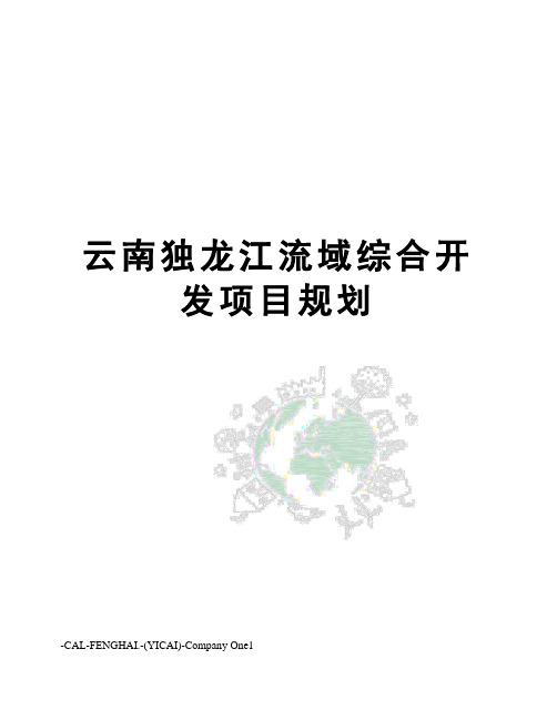 云南独龙江流域综合开发项目规划