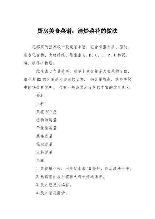 厨房美食菜谱：清炒菜花的做法