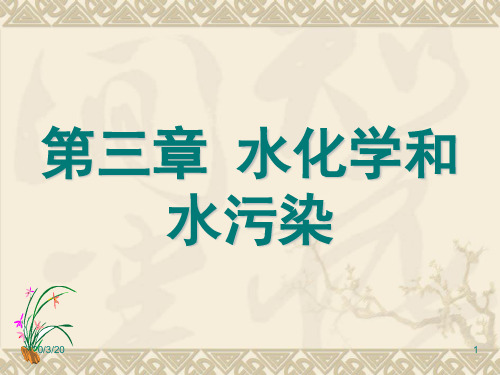 第三章 水化学与水污染