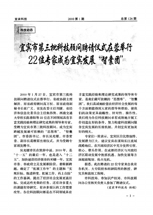 宜宾市第三批科技顾问聘请仪式在蓉举行22位专家成为宜宾发展“智囊团”