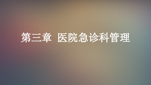 医院急诊科管理