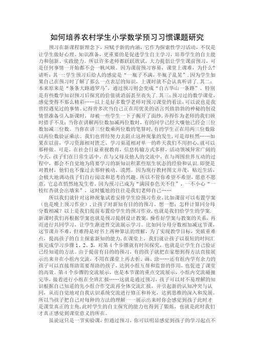 如何培养农村学生小学数学预习习惯课题研究