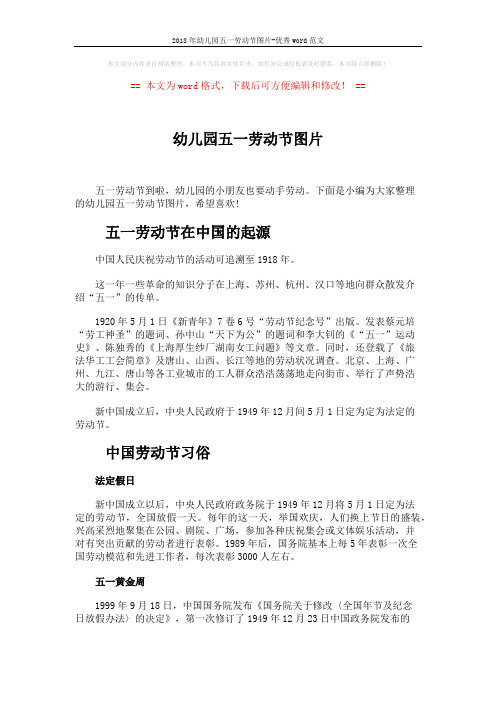 2018年幼儿园五一劳动节图片-优秀word范文 (2页)