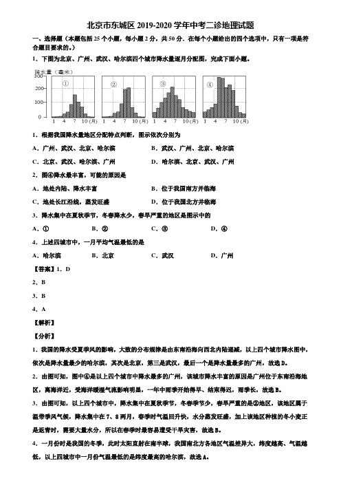 北京市东城区2019-2020学年中考二诊地理试题含解析