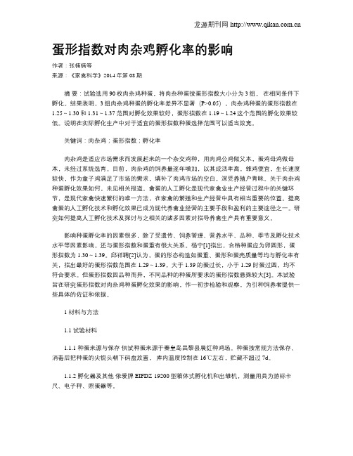 蛋形指数对肉杂鸡孵化率的影响