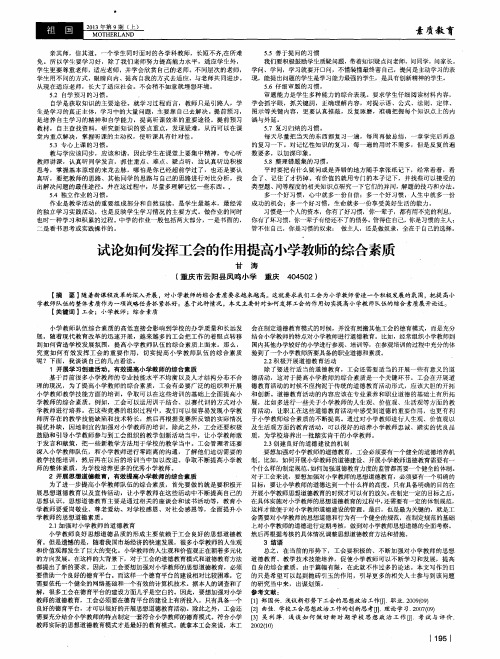 试论如何发挥工会的作用提高小学教师的综合素质