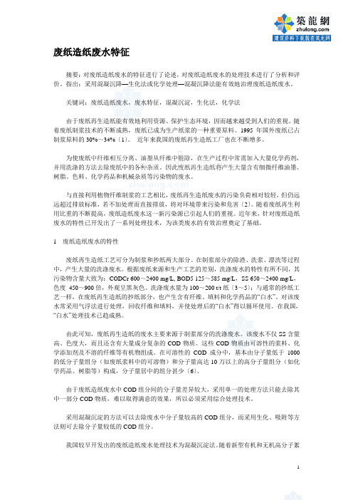 废纸造纸废水特征