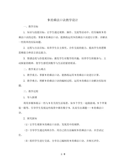 9的乘法口诀(教案)-二年级上册数学人教版