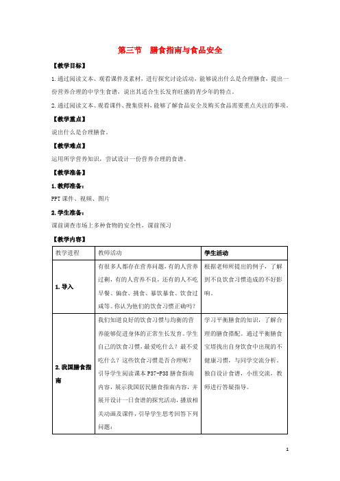 七年级生物下册 第九章 第3节 膳食指南与食品安全教案1 (新版)苏教版