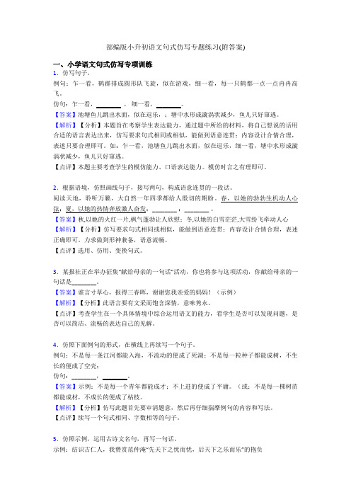 部编版小升初语文句式仿写专题练习(附答案)