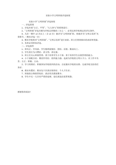 实验小学文明班级评选制度